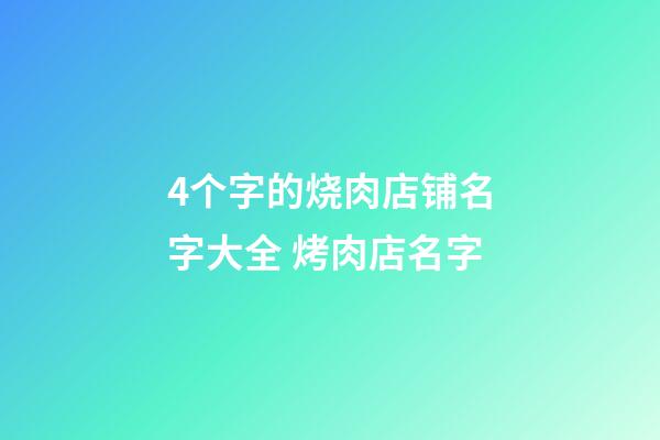 4个字的烧肉店铺名字大全 烤肉店名字-第1张-店铺起名-玄机派